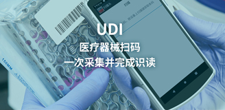 为何UDI扫码器说是医疗器械服务当中良好选择