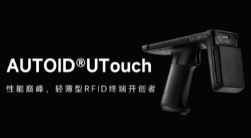 AUTOID UTouch RFID手持终端带你进入智能制造业仓储时代！ 