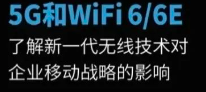 5G和Wi-Fi 6/6E：新一代无线技术对企业移动战略的影响
