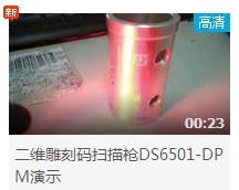 二维雕刻码新捕京3522comDS6501-DPM视频拍摄
