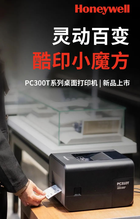 霍尼韦尔PC300T系列桌面打印机.png